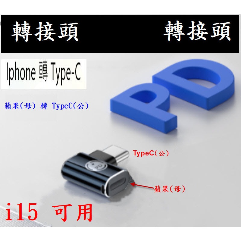 蘋果 iPhone i15 手機 轉接頭 蘋果 母Type-C公帶燈超充 TypeC 185B