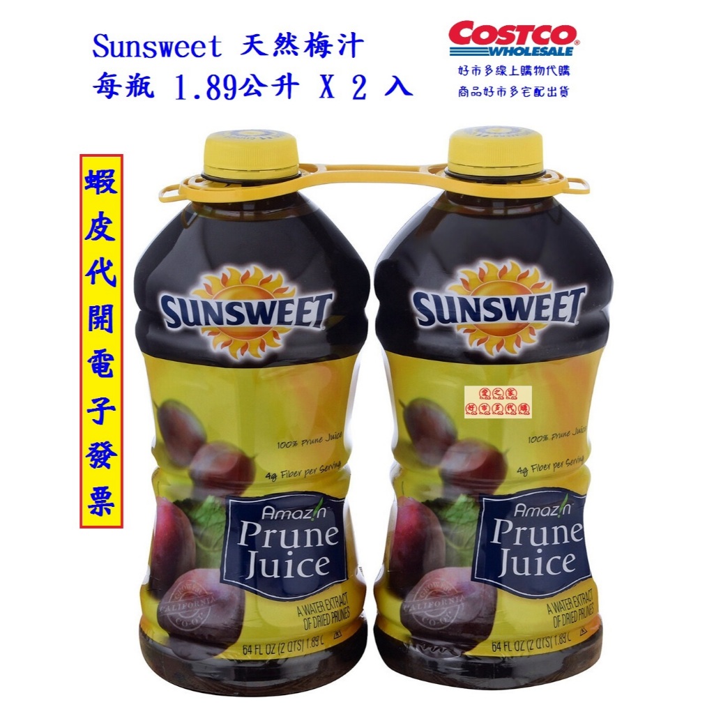 ~!costco線上代購* #855005 Sunsweet 天然梅汁 每瓶 1.89公升 X 2 入