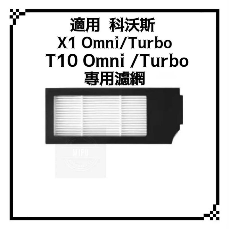 適用 科沃斯 X1 Omni Turbo T10 T20 Omni 掃地機器人 掃拖機器人 濾網  耗材 配件