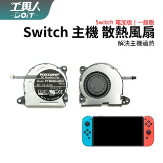 鹿港現貨 NS Switch 主機 散熱風扇 主機風扇 排熱風扇 富士康製 通用 舊版 料件 零件 DIY 更換