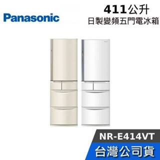 Panasonic 國際牌 411公升 NR-E414VT-N1【免運送到家】五門變頻冰箱 兩色