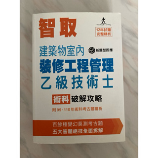 智取建築室內裝修工程管理乙級技術士_術科破解攻略