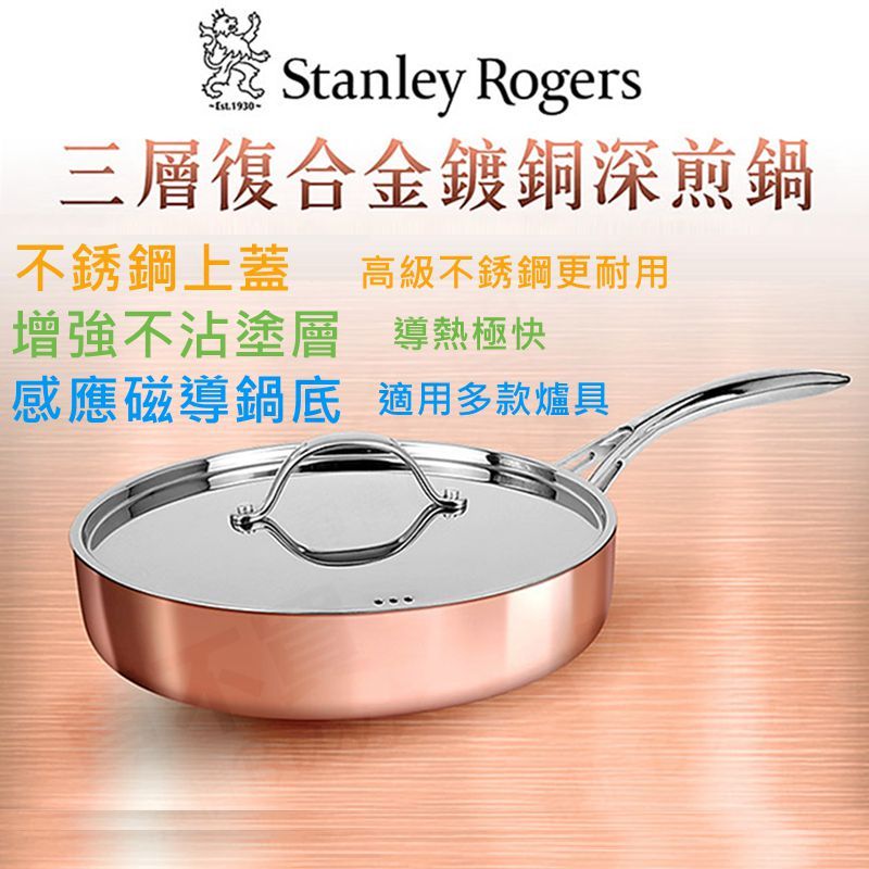 【宅配免運】Stanley Rogers 三層式複合 金鍍銅深煎鍋 (24cm) 煎鍋 平底鍋 鍋