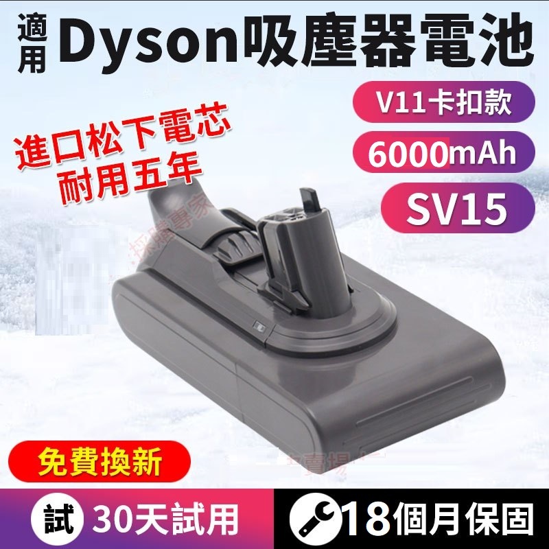 Dyson戴森V11 V15 SV15 SV16 SV22可插拔式鋰電池 超大容量SV15卡扣款 真實保固最新生產 免運