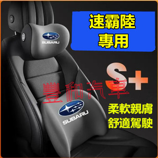 速霸陸Subaru汽車頭枕腰枕靠墊 記憶棉 Forester XV Outback Legacy 車用護頸枕腰靠墊