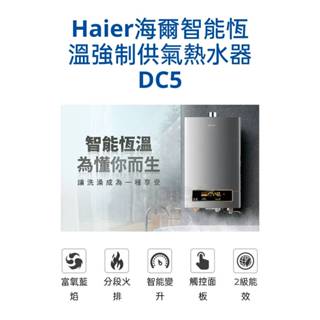 ★現貨★【Haier 海爾】智慧恆溫強制供氣熱水器DC5 13公升/16公升 ◆全臺配送+基本安裝
