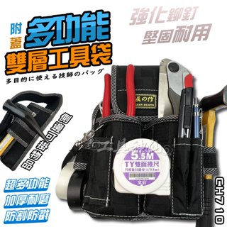 工具神仙 萬用隨身包 四格 加蓋 工具鉗套 工具袋 工具包 工作包 電工工具袋 工具腰包 710 可放入充電電鑽 起子機