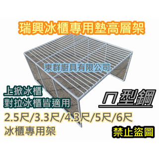 全新【瑞興牌2.5尺 3.3尺 4.3尺 5尺 6尺 上掀冰櫃、對拉玻璃冰櫃 專用墊高層架 】臺製 ㄇ型鋼 格網架 網架