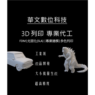 華文數位科技3D列印-FDM/光固化/多色列印/3D建模