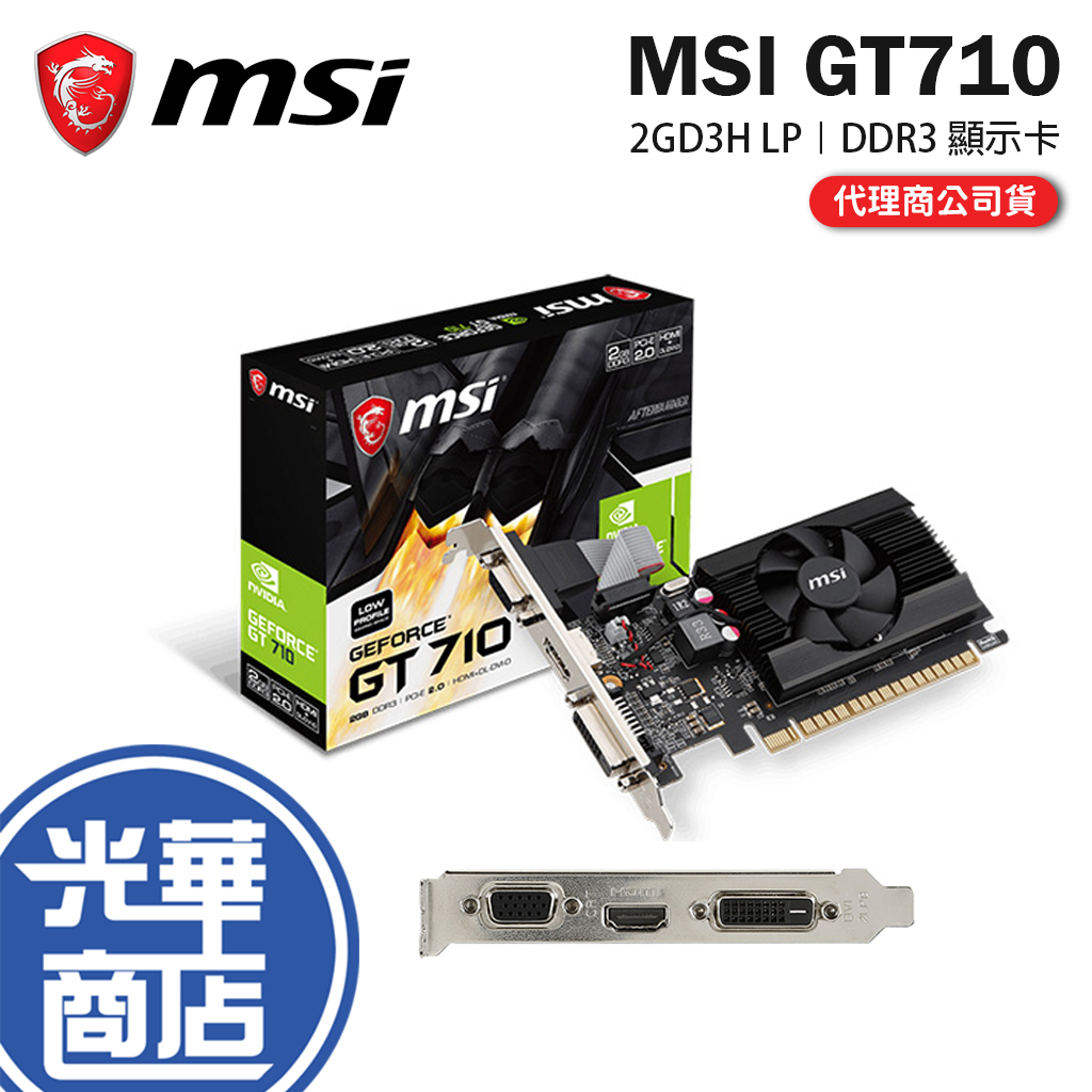 MSI 微星 GT710 2GD3H LP 顯示卡 GT 710 2G DDR3 三年保 公司貨 光華商場