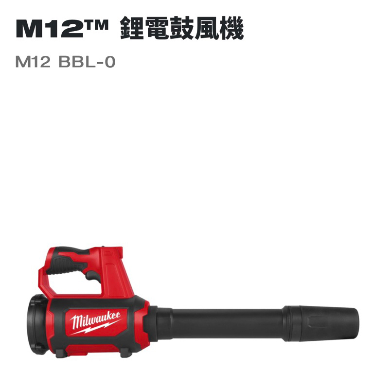 【洺盛工具】公司貨 Milwaukee 美沃奇 米沃奇 M12 BBL-0  鋰電無碳刷鼓風機 M12 M18 FBL