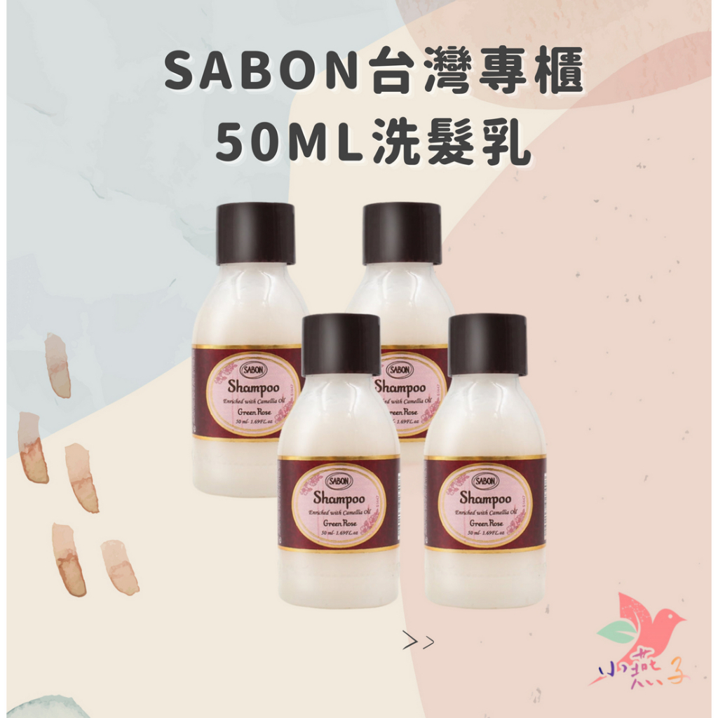 SABON台灣專櫃 50ML洗髮乳 綠玫瑰 茉莉花語