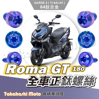 【全車螺絲】 Roma GT 螺絲 RomaGT 鈦螺絲 鈦合金螺絲 羅馬GT 鐵板牙 車殼螺絲 空濾蓋螺絲 傳動螺絲