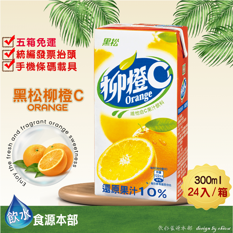 黑松柳橙C果汁 黑松柳橙C 300ml*24(箱購) 柳橙汁 果汁 鋁箔包 康美包