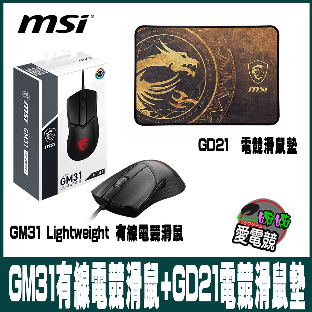 MSI微星 Clutch GM31 Lightweight 有線電競滑鼠/GD21/GH20-組合包