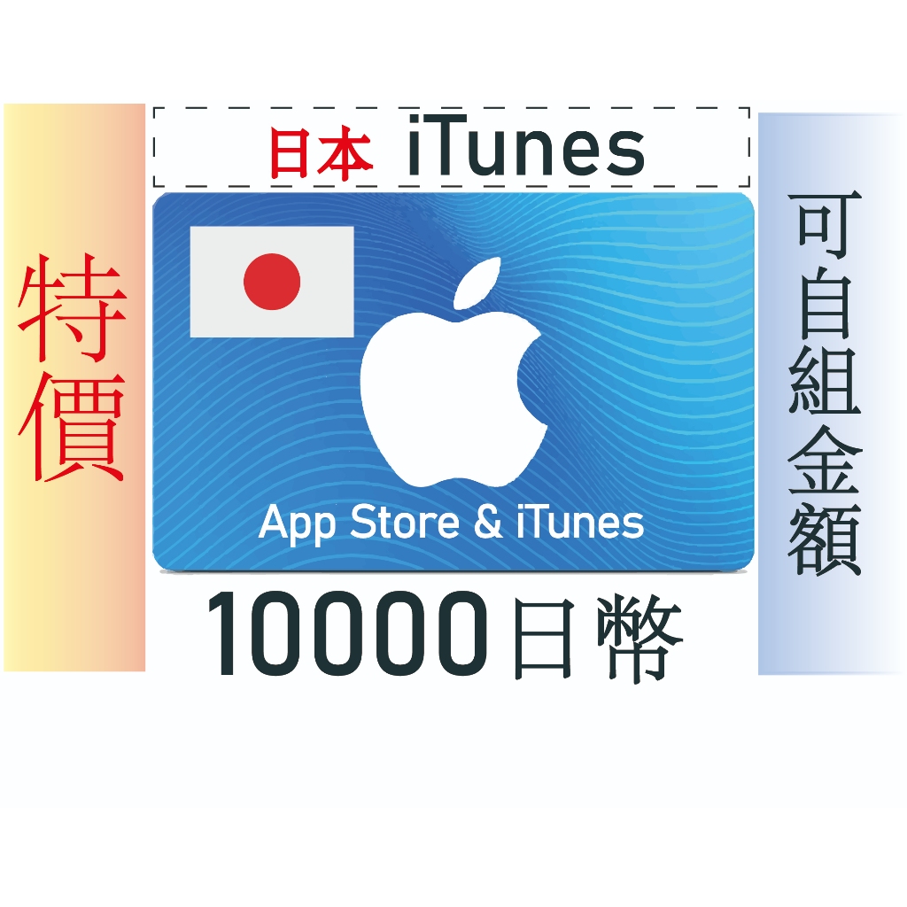 👑MAX日本蘋果點數👑日本Apple序號卡10000日圓日本儲值卡 日本 App Store儲值卡