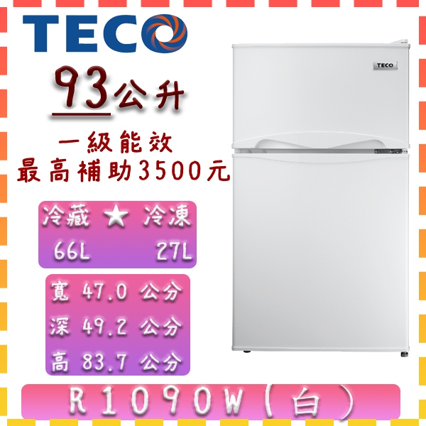 【93公升】 R1090W 東元 TECO 冰箱 新一代 進擊 小鮮綠 一級 雙門 93L