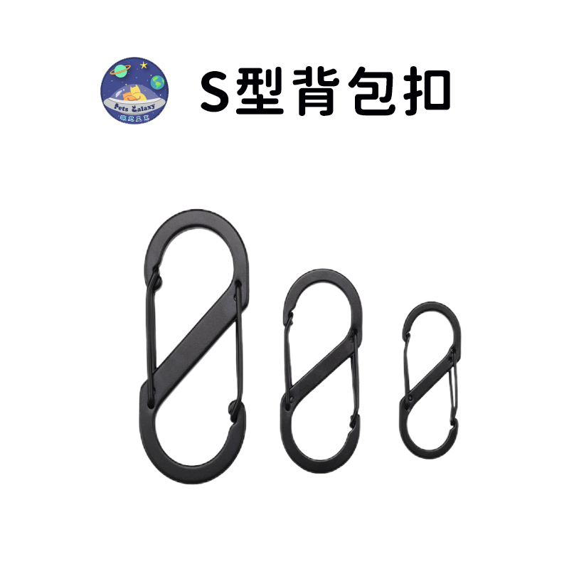 【珮慈星系】露營 鑰匙圈扣環 扣環 s掛鉤 s掛勾 S型背包扣 八字扣 8字扣 金屬置物扣 S勾 掛鈎 露營掛勾