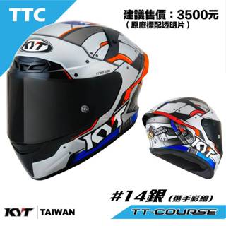 KYT TT-COURS TTC #14 銀 選手帽 金屬排齒扣 安全帽