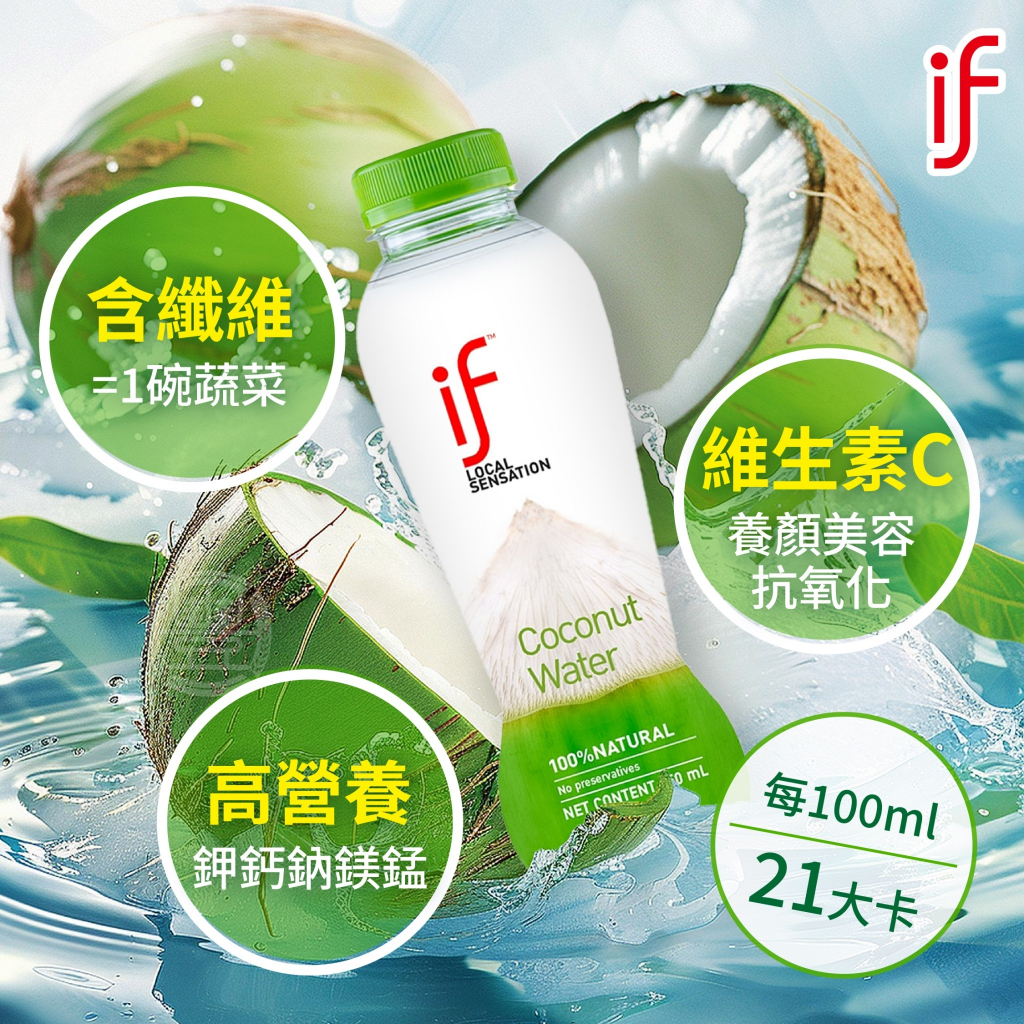 【萬泰豐團購配】一箱免運  if 椰子水 綠瓶350ml 100%椰子汁 24瓶/箱  現貨銷售