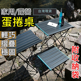 (現貨)鋁合金摺疊桌 +贈收納袋 蛋捲桌 戶外折疊桌 野餐桌 折疊鋁桌 露營桌 輕巧桌 桌子 露營 小折疊桌 折疊桌 桌