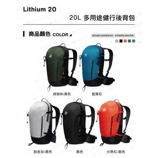 Mammut 長毛象 Lithium 20 20L 多功能健行後背包 男款 多色內選 #2530-03172