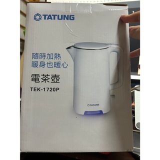 TATUNG 大同 1.7L電茶壺 TEK-1720P