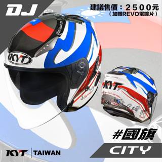 KYT DJ #國旗 台灣 3/4罩 內墨片 安全帽