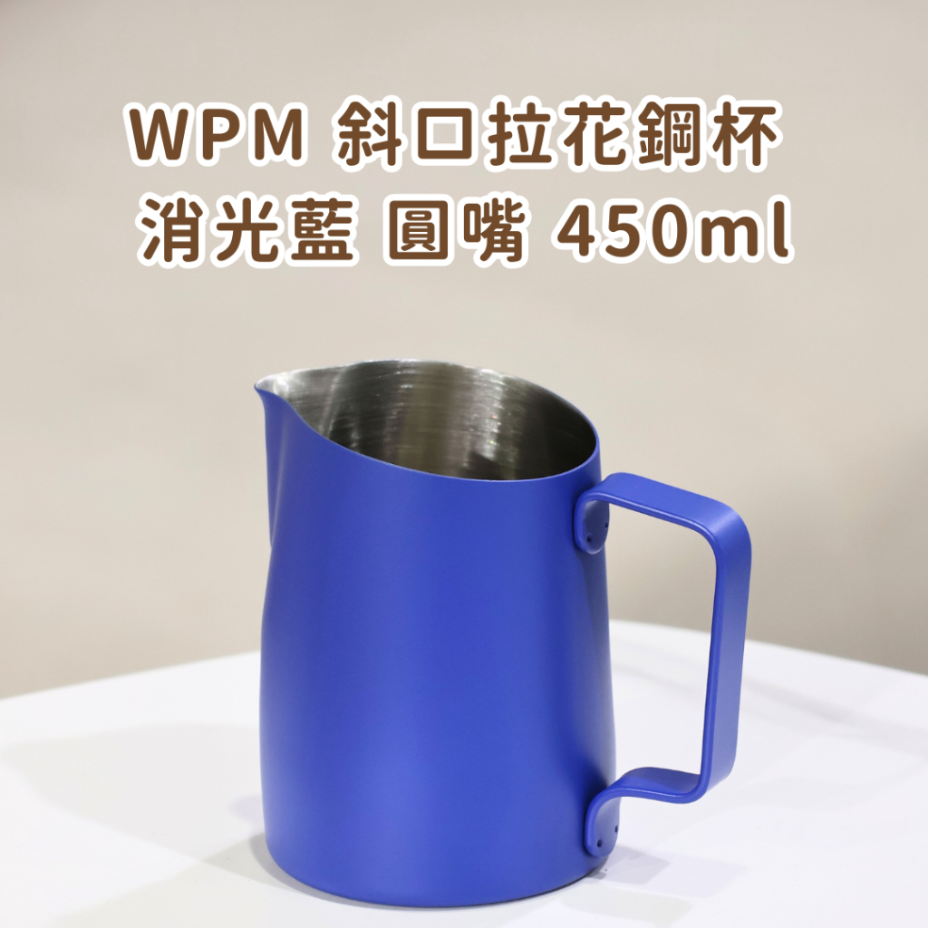 🔥快速出貨 【 井井咖啡 】器材專區 – WPM 斜口圓嘴拉花鋼杯 450ml