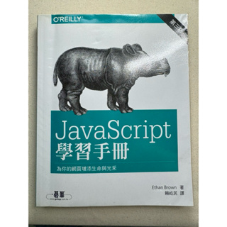 JavaScript 學習手冊(第三版) 程式設計 網頁設計 前端 歐萊禮