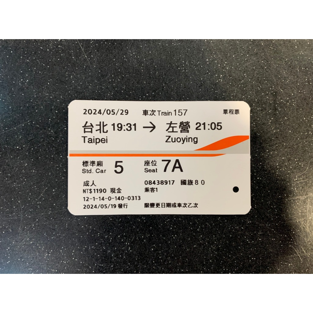 20240529_收藏用高鐵票（台北至高雄單程）