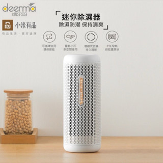 🇹🇼【臺灣現貨】【小米系列】德爾瑪迷你除濕器 充電家用 迴圈乾燥 除濕 防潮 除溼機 小米 乾燥 桌上除濕機 循環除濕