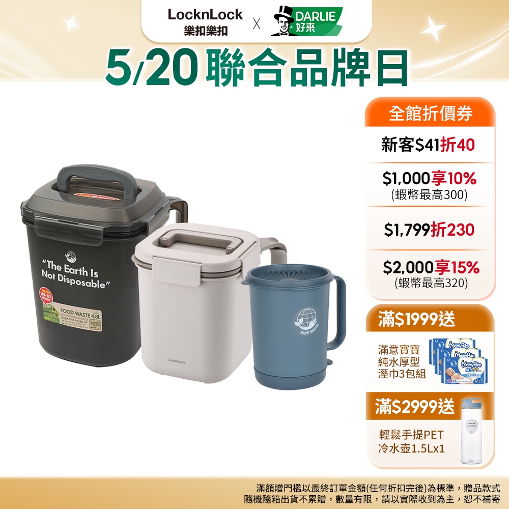 【樂扣樂扣】廚餘回收桶1.5L/3L/4.8L(超密封、防臭 、特惠中)(3L奶茶米為預購商品6月底前出貨)