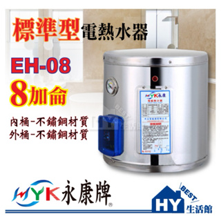 永康 超級熱水器 快速加熱型 不鏽鋼電熱水器 8加侖 EH-08A4壁掛式