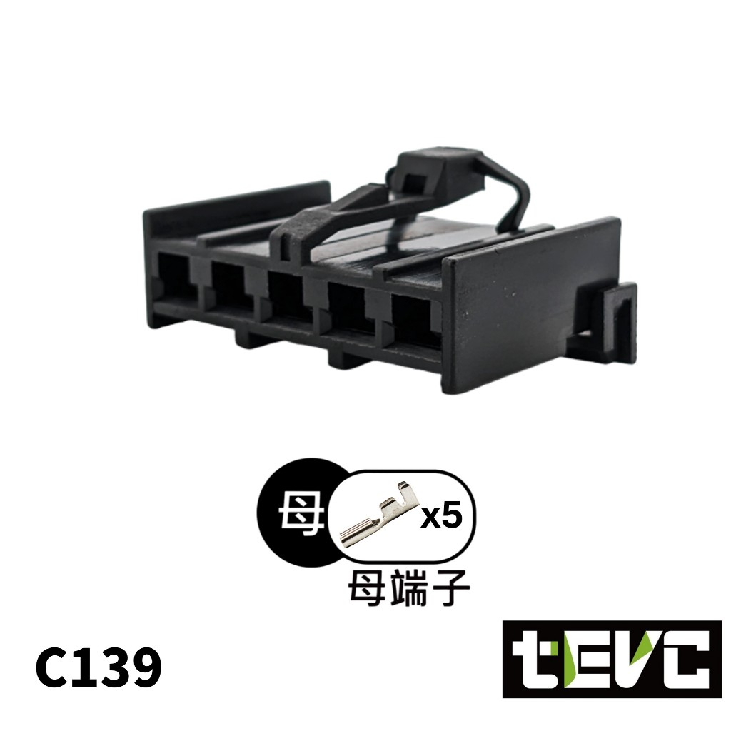 《tevc》4.8 C139 5P Fiat 飛雅特 鼓風機 電阻 插頭 調速 5P 5孔 母接頭 鼓風機電阻 調速電