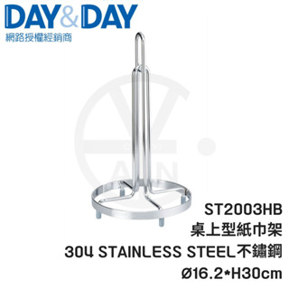 𝑐𝑖𝑎𝑛丨DAY&DAY丨桌上型紙巾架 ST2003HB