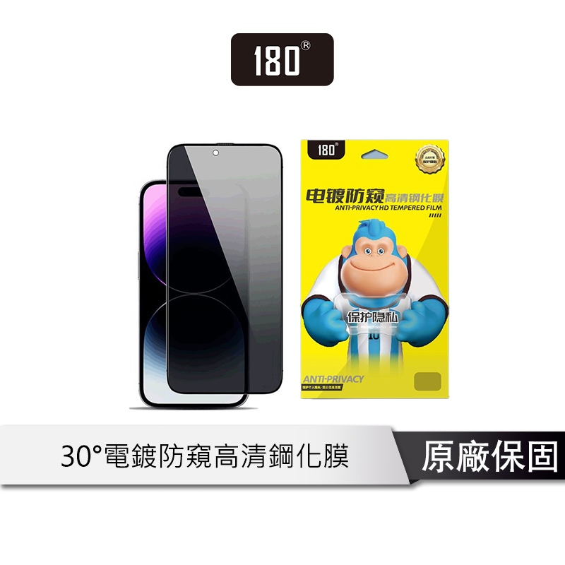 180® 鋼化膜 玻璃保護貼 適用於iPhone 15 14 13 pro max 熒幕保護貼 防窺鋼化膜 高鋁防碎邊