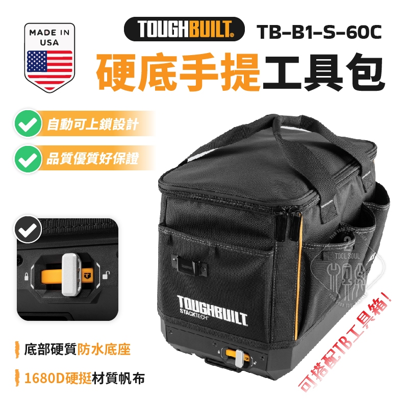 TB-B1-S-60C 硬底手提工具包 工具箱 零件盒 工具盒 收納袋 手提包 TB 托比爾