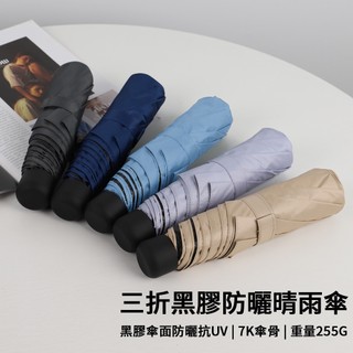 【SE Lite】抗UV三折黑膠防曬晴雨傘 多色