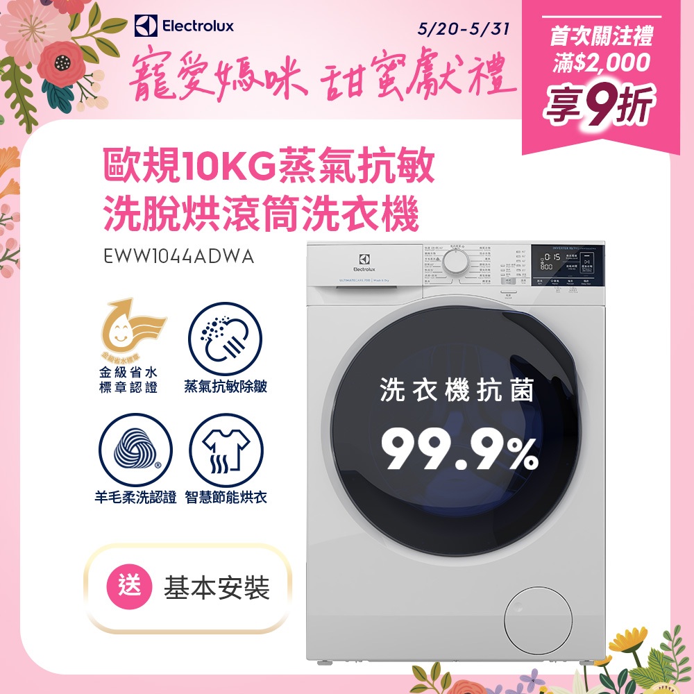 Electrolux 伊萊克斯 極淨呵護系列 UltimateCare 700 洗脫烘衣機(EWW1044ADWA)