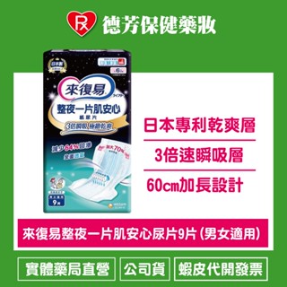 來復易 整夜一片肌安心紙尿片(原極緻乾爽肌安心)9片(男女適用)*6包(箱購)【德芳保健藥妝】