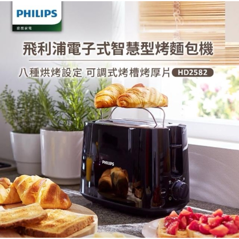 飛利浦 全新 PHILIPS 烤麵包機 (黑) HD2582