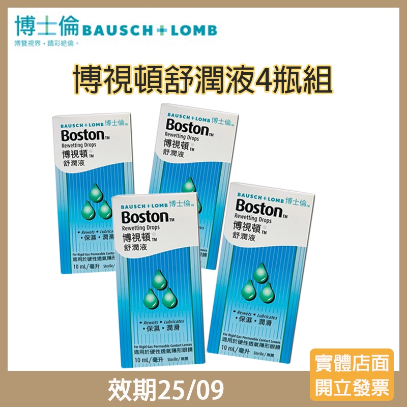 【現貨 4瓶特惠組】博士倫博視頓舒潤液(10ml X4)(效期25/09)☑️角膜塑型片、硬式隱形眼鏡專用