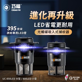 (工廠直營)巧福吸入式捕蚊器1大+1小組合共兩臺 (臺灣製造/誘餌/滅蚊/捕蚊燈)