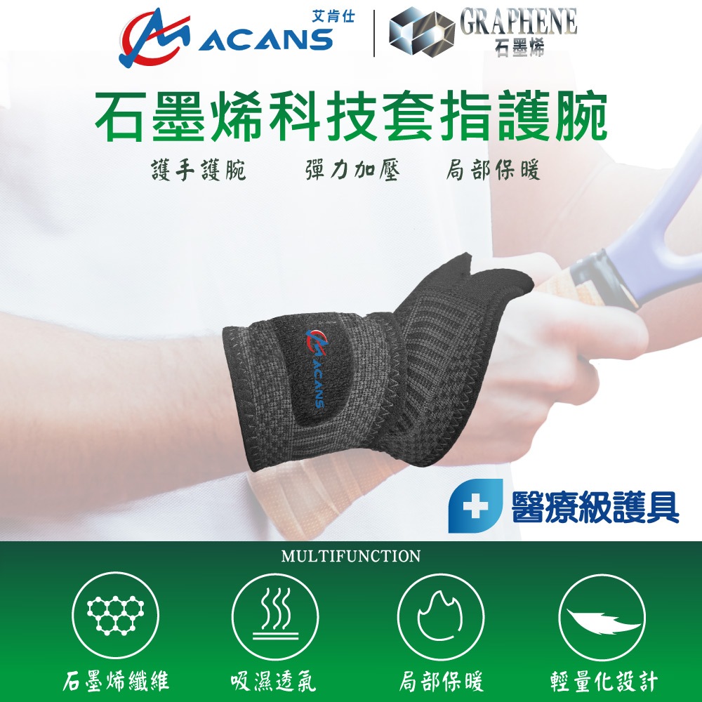 [愛肯仕-ACANS] 石墨烯科技套指護腕 護手腕醫療 矽膠護腕 三角軟骨護腕 腕關節護具