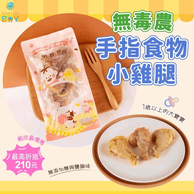 無毒農冷凍手指食物寶寶小雞腿🍗冷凍滿899送無毒農寶寶高湯1包🍗寶寶小雞腿 小雞腿副食品 冷凍副食品小雞腿