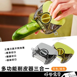 多功能削皮器三合一【好勢露營】新款削皮器刨絲器 多功能旋轉削皮器 蘋果去皮器蔬菜水果刀刨絲器刨皮刀