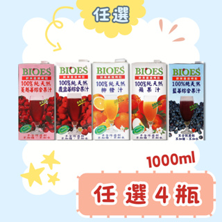 【囍瑞BIOES】100%純天然原汁 1000ml．蘋果 柳橙 紅葡萄 藍莓