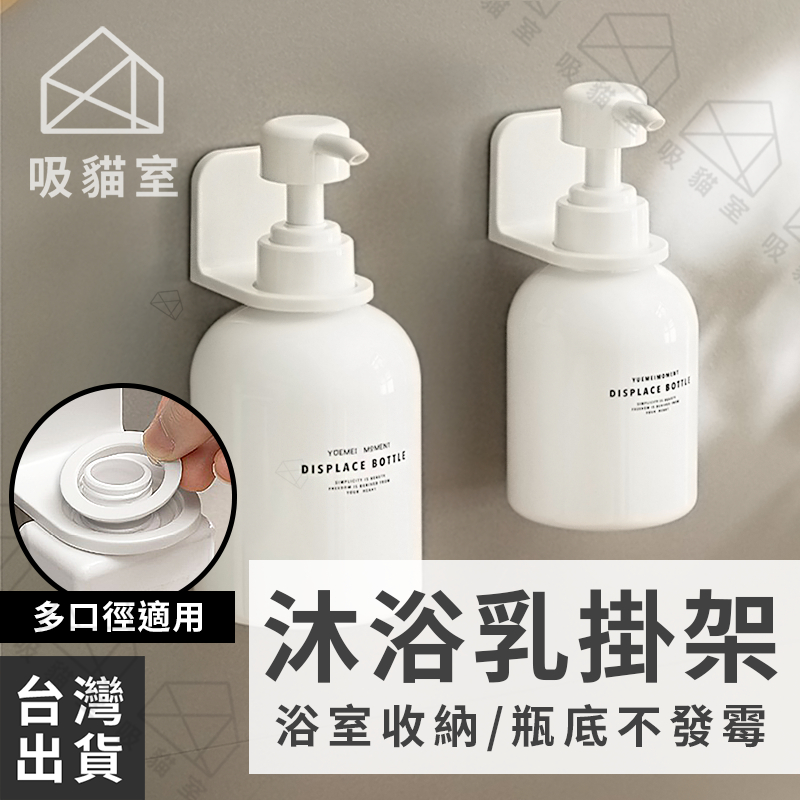 【吸貓室🖤隔日到貨】沐浴乳掛架 沐浴乳架 浴室掛架 多尺寸 洗手乳架 洗髮精掛架 沐浴乳掛勾 洗髮精架 洗手乳掛架 掛架