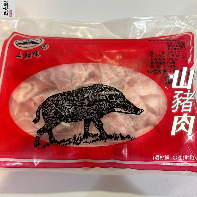 (温好鮮-水產(批發)台灣 山豬肉(600g/盒)附發票